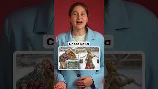Что означает слово БАБА? | Медиашкола "ПРОГОВОРИ" #тренды #факты #речь #чтопосмотреть