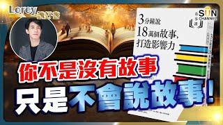 世代最會說故事的人傅授你最籠絡人心的講故事技巧！丨學識說好故事真係可以得天下？丨說好一個故事可以改變你的一生丨#174 好書推介《3分鐘說18萬個故事 打造影響力》｜Lorey讀好書_20240823