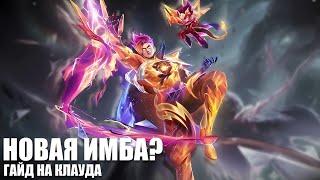 Актуальный Гайд На КЛАУДА В Mobile Legends