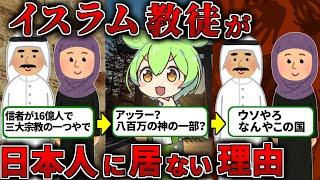 【教養】日本に0.15％！イスラム教が布教されなかった日本のヤバさ【ずんだもん歴史解説】