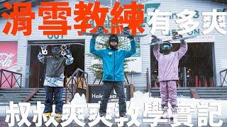 滑雪教練有多爽？叔叔爽爽教學實記！| 雪上生活 Snow Lifestyle