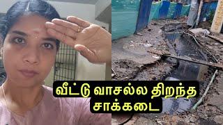 வீட்டு வாசல்ல திறந்த சாக்கடை / Lakshya Vlogs / Lakshya Junction