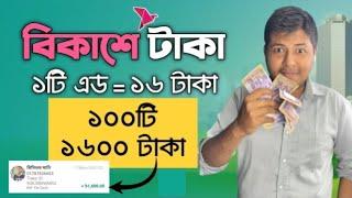 ১৬০০ টাকা বিকাশে এখনই | Earn money online by watching ads | Make money online | payment