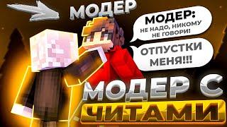  ТРОЛЛИНГ МОДЕРОВ | ВЫВОЖУ МОДЕРАТОРОВ НА ЭМОЦИИ  ПОПАЛСЯ АДМИН С ЧИТАМИ ! REALLYWORLD 3.0