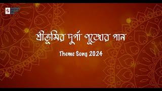 আশ্বিনীতে দুর্গা আসে | Sreebhumi Pujo Theme Song - 2024 | SHAAN | SANIA | SAYNTIKA | SUJIT BOSE