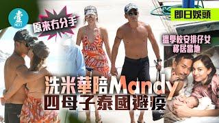 【獨家｜原來冇分手】洗米華陪Mandy Lieu四母子泰國避疫 搵學校安排仔女移居當地｜2020-07-19