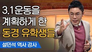 3.1운동은 아는데.. 2.8 독립선언은 아시나요?(ft.민족자결주의) | 설민석 한국사 강사 [어쩌다어른]