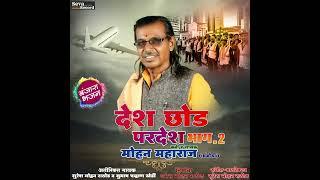 Desh Chod Pradesh Banjara Bhajan | Mohan Maharaj Amboda | मोहन महाराज अंबोडा | देश छोड परदेश