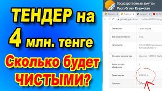 Госзакупки. Как найти тендер и подать свою цену. Какой будет доход?