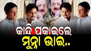 ଉତ୍ତମ ଭାଇଙ୍କ ଫଟୋ ଦେଖି କାନ୍ଦି ପକାଇଲେ ସିଦ୍ଧାନ୍ତ ମହାପାତ୍ର II NEWS88 ODISHA