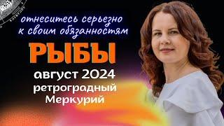 РЫБЫ - ГОРОСКОП НА АВГУСТ 2024г. от МАРИНЫ ЯРОШУК