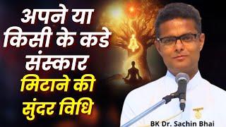 अपने या किसी के कडे संस्कार मिटाने की सुंदर विधि || BK Sachin Bhai || GWS |  Class BK Sachin Bhai