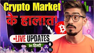 Crypto Market Update Hindi? | Bitcoin live News  #Cryptolive