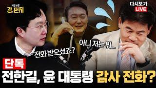 [류병수의 강펀치 Replay] 전한길, 윤 대통령과 감사 전화?