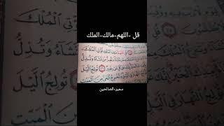 قل-اللهم-مالك-الملك #بصوت سمير-الصالحين #اكسبلور #المصحف #قران_كريم #لايك #ترند #حالات_واتس