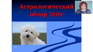 Астрологический обзор 2018 года. Астролог Елена Беляева