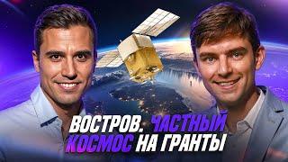 Никита Востров: частный космос на гранты - легко! А-Рокетс