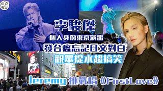 Jeremy李駿傑個人身份東京演出丨發台瘟忘記日文對白 觀眾提水超搞笑丨Fans專程飛日捧場 挑戰唱《First Love》丨Tokyo International Music Market丨田木集作