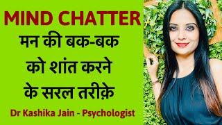 How to stop mind chatter? | कैसे रोकें मन की बकबक? | Thoughts ko kaise control kare? | Dr Kashika