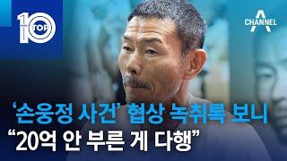 ‘손웅정 사건’ 협상 녹취록 보니…“20억 안 부른 게 다행” | 뉴스TOP 10