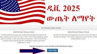 ዲቪ 2025 ውጤት እንዴት ማየት እንችላለን | How to check DV 2025 lottery result