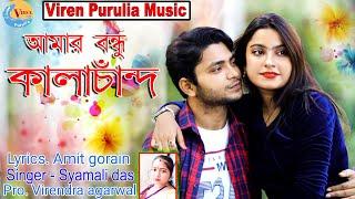 ও বন্ধু কালাচাঁন্দ ! O bandhu kalachand !  Bangla love Song ! New Hit purulia & Bangla Song 2024 !!