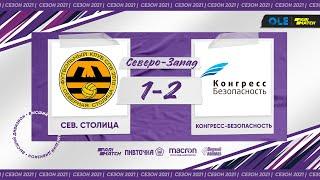 Северная Столица - Конгресс-Безопасность 1:2 (XV сезон)