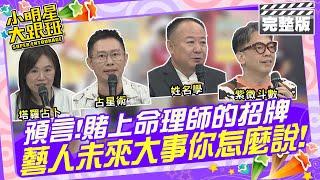 賭上命理師招牌 藝人的來大事怎麼說|2024.8.21 吳宗憲、歐漢聲、趙正平、阿諾、阿虎、木星、詹惟中、謝沅謹、艾菲爾、Amanda 2024.8.21 【小明星大跟班完整版】 @我愛小明星大跟班