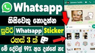 Top 3 whatsapp Stickers tips and tricks Sinhala | whatsapp Sticker secret tips and tricks