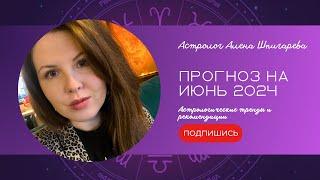 Астрологический прогноз на июнь 2024