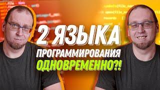 Как учить 2 языка программирования одновременно? И не сойти с ума?