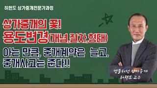 상가중개의 꽃! 용도변경 개념,절차,형태!  아는만큼 중개 계약은 늘고 중개사고는 준다. 멘토스쿨의 허현도 상가중개 실무과정