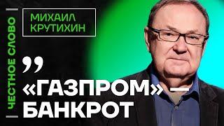 Крутихин про убытки Газпрома, неадекватность Путина и силу санкций Честное слово с Крутихиным