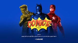 کمیکر اپیزود ۸: بهترین فیلم‌های کمیک‌بوکی یک دهه گذشته | ComicR S01E08