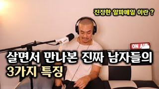 정말 남자다운 남자들의 공통된 특징 3가지 / 힘세고 거칠면 그게 남자다운 걸까? (알파메일)