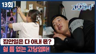 [고딩엄빠2] 13살 차 고딩엄빠 집안일은 다 아내 몫? 쉴 틈 없는 고딩엄마!