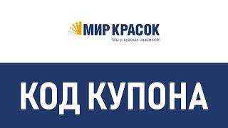 Код купона Мир красок