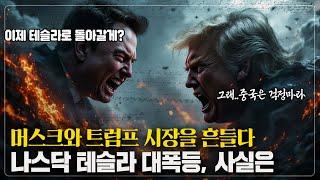 테슬라 어닝 쇼크..그런데 대폭등?...사실 트럼프의 "큰 그림"까지? 폭탄 발표