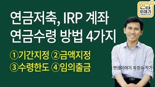 연금저축, IRP 연금수령 4가지 방법/ 자유롭게 인출가능합니다