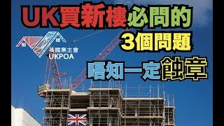 UK買新樓必問的3個問題2021 ,唔知一定蝕章 #UKPOA