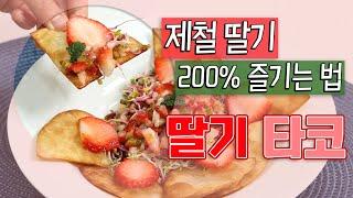 토마토, 아보카도 말고 딸기로 만든 살사소스 들어간 새콤달콤한 타코 드세요!