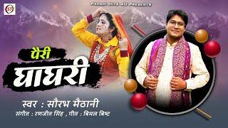 पैरी घाघरी | Pairy Ghaghari | Latest Song of Pahadi 2023 | Saurabh Maithani | Pahari Hits 4U