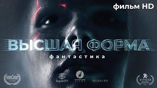 Высшая форма /Perfect/ Фантастика HD