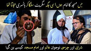 Drug Addicted Imam E Masjid ۔ شرابی اور چرسی نوجوان عالم اور امام مسجد کیسے بن گیا؟