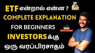 ETF in Tamil |#etf என்றால் என்ன ?| INVESTORSக்கு ஒரு வரப்பிரசாதம் |Tamil retail trader-#sharemarket