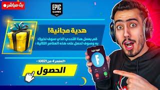 بث مباشر  نسوي تحديات فورت نايت السرية  (هداية مجانية) !! Fortnite