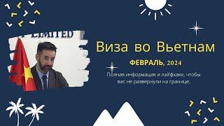 Всё о визах во Вьетнам | как не влипнуть в неприятности на границе | февраль 2024