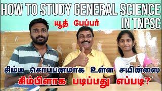 TNPSC GROUP 4SCIENCE| WHERE TO STUDY | How to score maximum mark in science subject |TNPSC Science