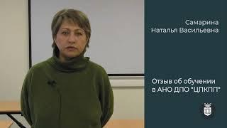 Отзыв об обучении в АНО ДПО ЦПКПП