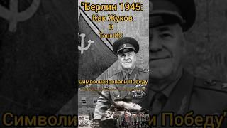 "Berlin 1945: How Zhukov and the IS Tank Symbolized Victory"#tank #viralvideo